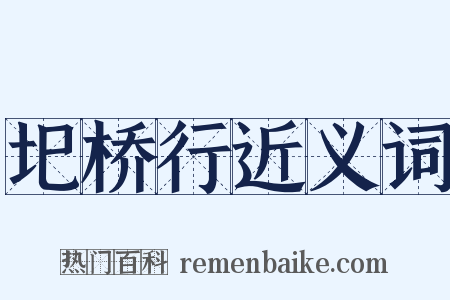 圯桥行近义词是什么意思的图片